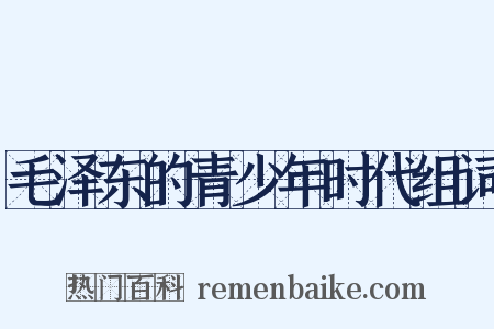 毛泽东的青少年时代组词是什么意思的图片